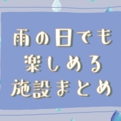 雨の日でも楽しめる施設まとめ｜和歌山市・海南市