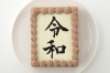 【新元号】令和ケーキ　チョコクリーム　額縁風 