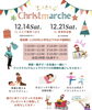 クリスマスマルシェ✨「今週は松江でクリスマスマルシェです🎄✨」