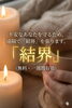 不安を解消！癒やしの遠隔・結界ヒーリング「【山陰の皆さまへ】揺れた心をそっと守る『安心の結界サポート』3日間限定」