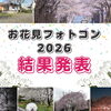 ＼結果発表／ まいぷれ川越周辺お花見フォトコンテスト2026