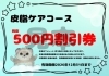 割引券「期間限定！！P.シャンプーセットを販売致します♪(熱帯俱楽部東川口本店)」