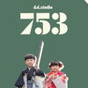 9～11月【&d.studio】七五三撮影プラン受付中！