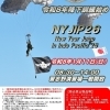 陸上自衛隊習志野駐屯地　2026年の降下訓練始めは1月11日（日）