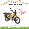 12月に販売スタートしたばかり。「スエザキ　新色ハンターカブ入荷しました！」