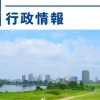 川口行政情報