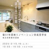 「いよいよ今週末！　団地のリノベｰション見学会！」