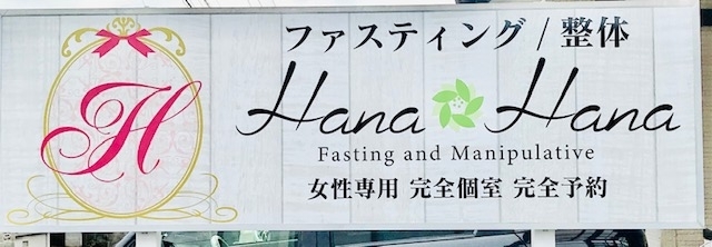 ファスティング 整体 ｈaｎa ｈaｎa ハナハナ 佐賀にできた新しいお店 リニューアルしたお店の紹介 まいぷれ 佐賀 神埼