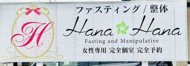 ファスティング 整体 hana hana ハナハナ 佐賀にできた新しいお店 リニューアルしたお店の紹介 まいぷれ 佐賀 神埼 ファスティング 整体 hana hana ハナハナ 佐賀にできた新しいお店 リニューアルしたお店の紹介 まいぷれ 佐賀 神埼
