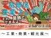 工業・商業・観光展♪『第38回葛飾区産業フェア』それ、葛飾で