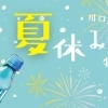 【2023年】川口の夏休み特集