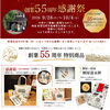 「本日、創業55周年を迎えました。出会いとご縁への感謝を込めて、感謝祭を開催いたします」