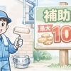 東村山市で外壁塗装は補助金が使える？