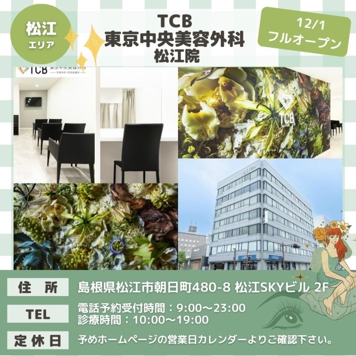 TCB東京中央美容外科 松江院