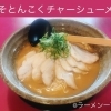 みそとんこくチャーシューメン