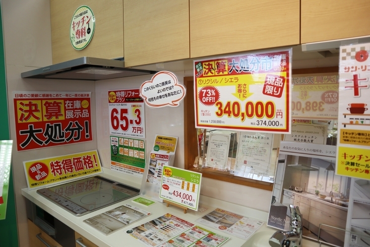 展示品キッチンももちろん、いつもよりお得です！「【決算セール在庫展示品大処分市】開催中～！！」