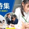 【2026塾特集】編集部ママパパのリアルな声で選ぶ！和歌山市のおすすめ塾6選！