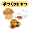 手作りおやつ