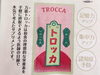 「三栄美術印刷前にある自販機☆トロッカ！飲兵衛セレクションのおつまみシリーズも販売中！［三栄美術印刷さん♪］」