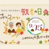 明石市・神戸市西区　敬老の日特集　29選！！