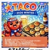 【稚内市】たこ焼き×交流イベント「大TACOパ」開催！