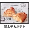 包み焼きピザ　明太子＆ポテト