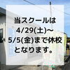 「GW期間の休校について」