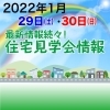 週末は、住宅見学会・相談会に行こう！（2022年1月）