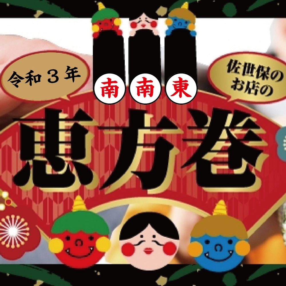 今年は124年ぶり 2月2日が節分 佐世保のお店が作る恵方巻をご紹介 まいぷれ 佐世保