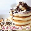 宇都宮でおすすめ おいしいパンケーキのお店まとめ 宇都宮のおすすめスイーツまとめ まいぷれ 宇都宮市