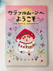 絵本「カラフルムーンへようこそ」「【終了】親子レッスン/おやつ×絵本でいちごパフェを作ろう/食育/絵本/読み聞かせ/親子クッキング/子ども/キッズ/料理/子どもの食事/つくば子育て/つくば市/つくばママ/」
