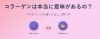 「ブログで詳しくチェック！「大津市・草津市で話題！「コラーゲンは本当に意味がある？」整体師が徹底解説｜カイロシガ整体院」
