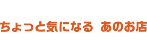 【茂原市・長生郡】ちょっと気になる！あのお店