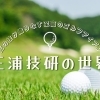 匠の技が織りなす至高のゴルフアイアン　～三浦技研の世界～