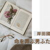 「命を弄ぶ男ふたり」作：岸田國士