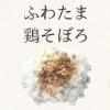 ふわたま鶏そぼろ