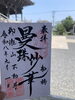 「【船橋】9月限定御朱印のご案内。彼岸花を描いた「曼珠沙華」の墨書の一枚」