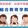総合教育学院【磯子区】一人ひとりのご希望や個性に合わせて個別指導しています　小学生から社会人まで