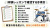 体験レッスンで悩みを解消「個人教室と大手音楽教室を比較｜ドラム教室選びのポイント」