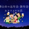 津山市内の忘年会・新年会でおすすめのお店を紹介