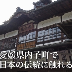 【愛媛県内子町】日本の伝統文化や昔ながらの景色に触れる