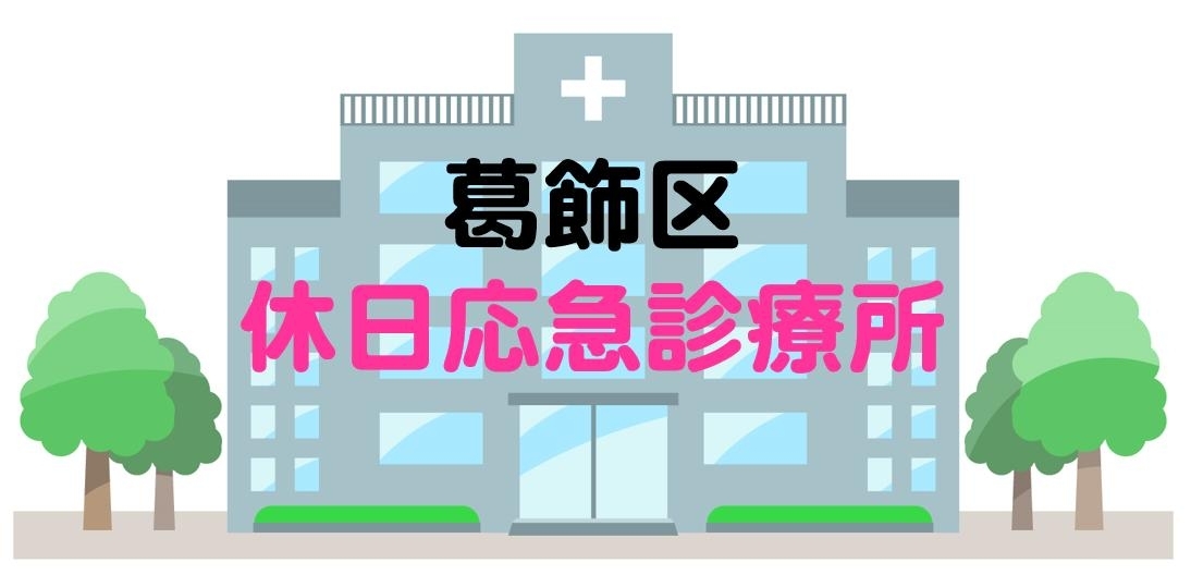 葛飾区の休日応急診療所 まいぷれ 葛飾区