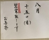 来週は休まずに営業いたします「8月8日(月)定休日です」