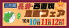長井・西置賜産直フェア