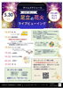 「足立の花火ライブビューイング🎆六町公園で開催⭐　叶夢珈琲も出店します❗❗」