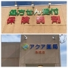 まるで新品！　薬局のイメージまで明るくなります「古びて劣化した看板いつ頃どうすれば良い？【看板製作・看板修理の相談見積もりは、水戸市つくば市土浦市など県内実績多数のアクトサインへ】」