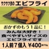 エビフライ