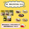 「【夏休みのごはんを楽しく】時短&小分けタイプのグルメギフトのご紹介です」
