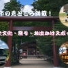 豊田市の見どころ満載！