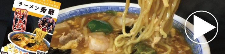 スーラ―たんめん（ラーメン秀華）